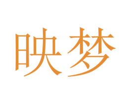 映梦 第43类餐饮酒店商标图样