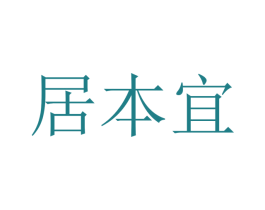 居本宜 第37类建筑修理商标图样