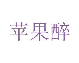 苹果醉 第35类广告贸易商标图样