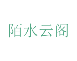 陌水云阁 第35类广告贸易商标图样