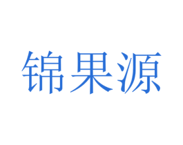 锦果源 第33类酒商标图样