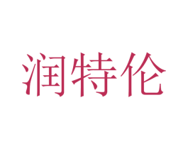 润特伦 第32类啤酒饮料商标图样