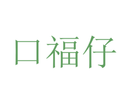 口福仔 第32类啤酒饮料商标图样