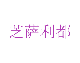 芝萨利都 第32类啤酒饮料商标图样