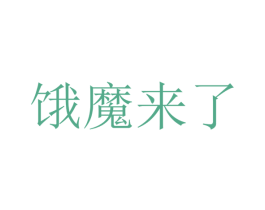 饿魔来了 第31类水果花木商标图样