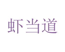 虾当道 第29类食品商标图样