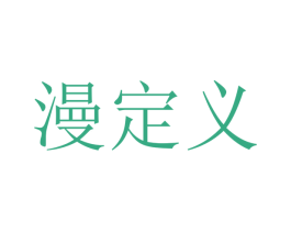漫定义 第29类食品商标图样