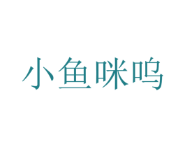 小鱼咪呜 第29类食品商标图样