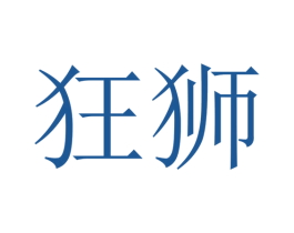 狂狮 第20类家具商标图样