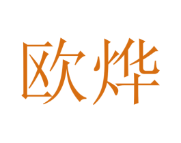 欧烨 第26类花边配饰商标图样