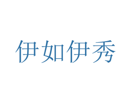 伊如伊秀 第18类皮革箱包商标图样