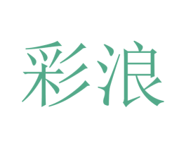 彩浪 第13类军火烟火商标图样