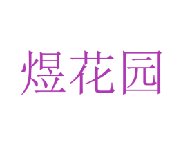 煜花园 第11类家用电器商标图样