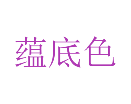 蕴底色 第3类化妆品商标图样