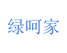 绿呵家 第2类颜料油漆商标图样