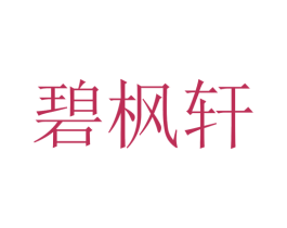 碧枫轩 第43类餐饮酒店商标图样