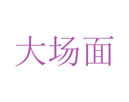 大场面 第4类燃料油脂商标图样
