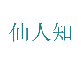 仙人知 第41类教育娱乐商标图样
