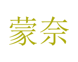 蒙奈 第43类餐饮酒店商标图样