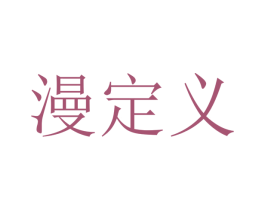 漫定义 第44类医疗园艺商标图样