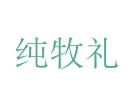 纯牧礼 第32类啤酒饮料商标图样