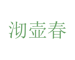 沏壶春 第43类餐饮酒店商标图样