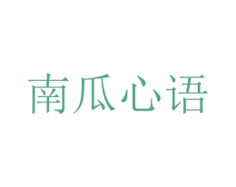 南瓜心语 第30类小食配料商标图样