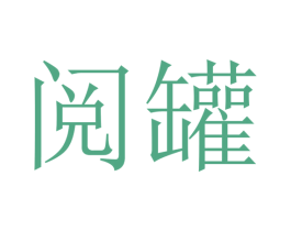 阅罐 第30类小食配料商标图样