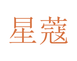 星蔻 第44类医疗园艺商标图样