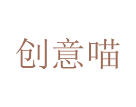 创意喵 第43类餐饮酒店商标图样