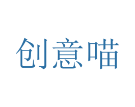 创意喵 第41类教育娱乐商标图样