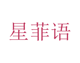 星菲语 第18类皮革箱包商标图样