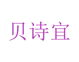 贝诗宜 第5类医药商标图样