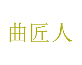 曲匠人 第37类建筑修理商标图样