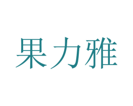 果力雅 第32类啤酒饮料商标图样