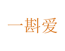 一斟爱 第33类酒商标图样