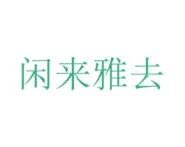 闲来雅去 第29类食品商标图样