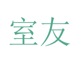 室友 第29类食品商标图样
