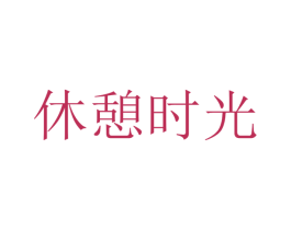 休憩时光 第19类建筑材料商标图样