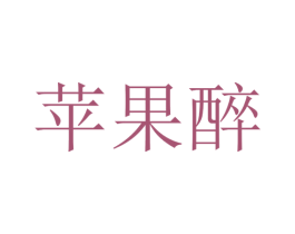 苹果醉 第43类餐饮酒店商标图样