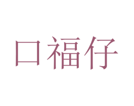 口福仔 第35类广告贸易商标图样