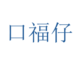 口福仔 第33类酒商标图样