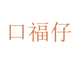 口福仔 第43类餐饮酒店商标图样