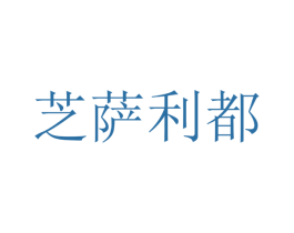 芝萨利都 第31类水果花木商标图样