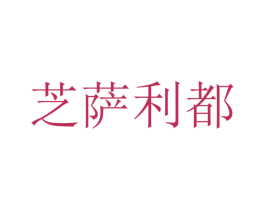 芝萨利都 第30类小食配料商标图样