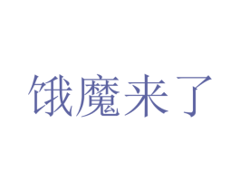 饿魔来了 第33类酒商标图样
