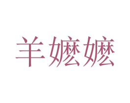 羊嬷嬷 第33类酒商标图样