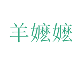 羊嬷嬷 第32类啤酒饮料商标图样