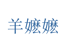 羊嬷嬷 第43类餐饮酒店商标图样
