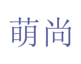 萌尚 第23类纺织纱线商标图样